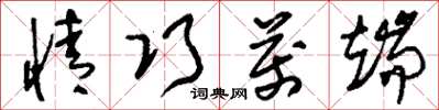 刘少英情巧万端草书怎么写