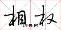 段相林相权行书怎么写