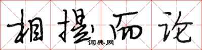 段相林相提而论行书怎么写