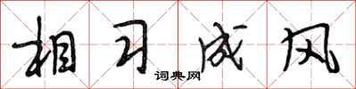 段相林相习成风行书怎么写