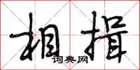 段相林相揖行书怎么写