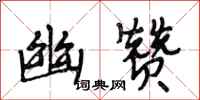 段相林幽赞行书怎么写
