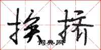 段相林挨挤行书怎么写