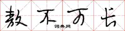 段相林敖不可长行书怎么写