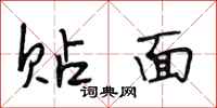 段相林贴面行书怎么写