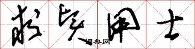 刘少英求贤用士草书怎么写