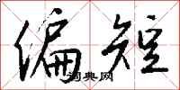钱沛云偏短行书怎么写