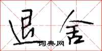 段相林退舍行书怎么写