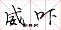 段相林威吓行书怎么写