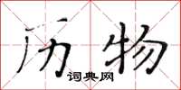黄华生历物楷书怎么写