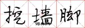 段相林挖墙脚行书怎么写