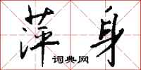 钱沛云萍身行书怎么写