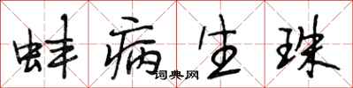 段相林蚌病生珠行书怎么写