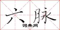 黄华生六脉楷书怎么写