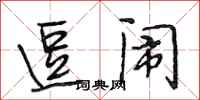 段相林逗闹行书怎么写