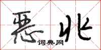段相林恶兆行书怎么写