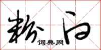 段相林粉白行书怎么写
