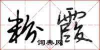 段相林粉霞行书怎么写
