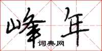 段相林峰年行书怎么写