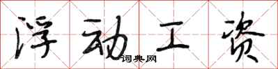 段相林浮动工资行书怎么写