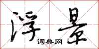 段相林浮景行书怎么写