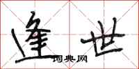 段相林逢世行书怎么写