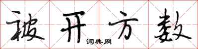 段相林被开方数行书怎么写