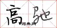 段相林高驰行书怎么写