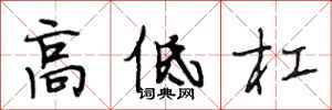 段相林高低杠行书怎么写