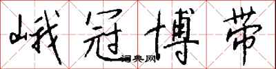 钱沛云峨冠博带行书怎么写