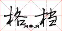 段相林格档行书怎么写