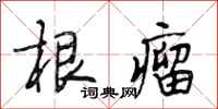 段相林根瘤行书怎么写
