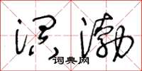 王冬龄溟渤草书怎么写