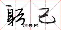 段相林躬己行书怎么写