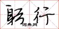 段相林躬行行书怎么写