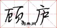 段相林顾庐行书怎么写