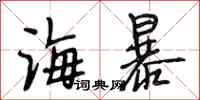 段相林海暴行书怎么写