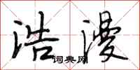 段相林浩漫行书怎么写
