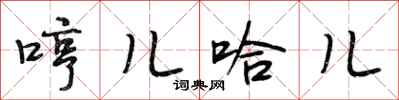 段相林哼儿哈儿行书怎么写