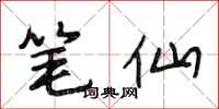 段相林笔仙行书怎么写
