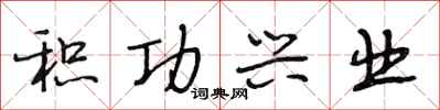 段相林积功兴业行书怎么写