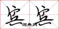 段相林宾宾行书怎么写