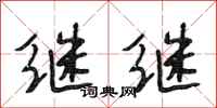 段相林继继行书怎么写