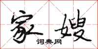 段相林家嫂行书怎么写