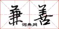 段相林兼善行书怎么写