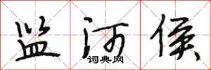 段相林监河侯行书怎么写