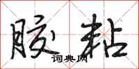段相林胶粘行书怎么写