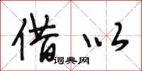段相林借以行书怎么写