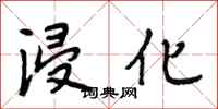 段相林浸化行书怎么写
