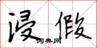 段相林浸假行书怎么写